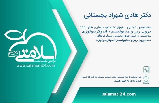 آدرس و تلفن دکتر هادی شهراد بجستانی