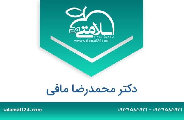 تلفن و سایت دکتر محمدرضا مافی