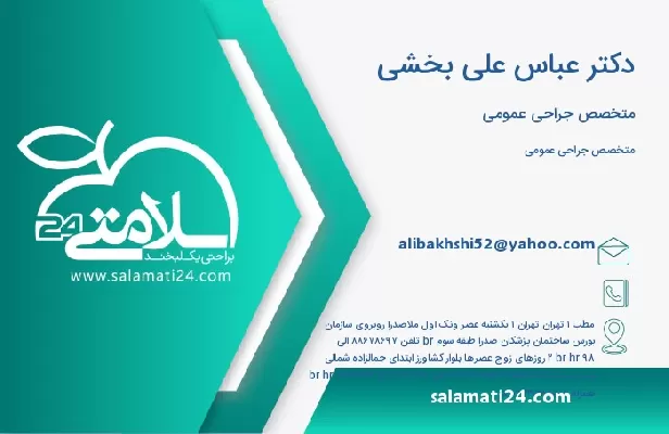 آدرس و تلفن دکتر عباس علی بخشی