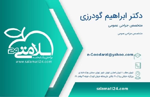 آدرس و تلفن دکتر ابراهیم گودرزی