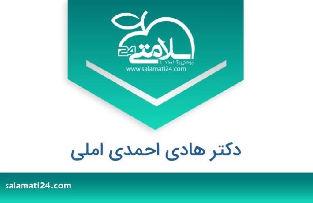 تلفن و سایت دکتر هادی احمدی املی