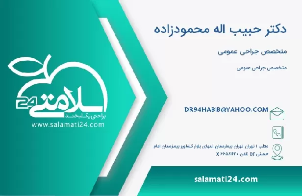 آدرس و تلفن دکتر حبیب اله محمودزاده