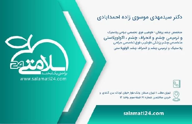 آدرس و تلفن دکتر سیدمهدی موسوی زاده احمدابادی