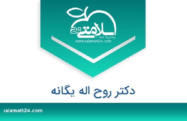 تلفن و سایت دکتر روح اله یگانه