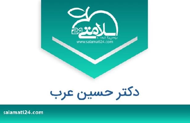 تلفن و سایت دکتر حسین عرب