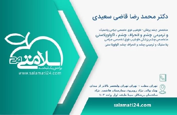آدرس و تلفن دکتر محمد رضا قاضی سعیدی