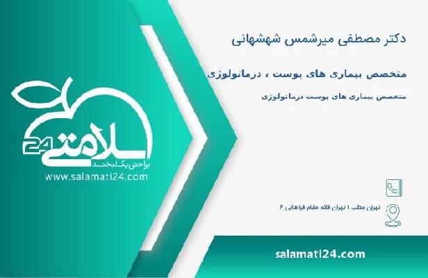 آدرس و تلفن دکتر مصطفی میرشمس شهشهانی