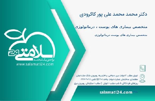 آدرس و تلفن دکتر محمد محمد علی پور کاکرودی