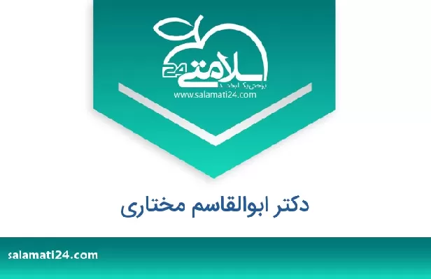 تلفن و سایت دکتر ابوالقاسم مختاری