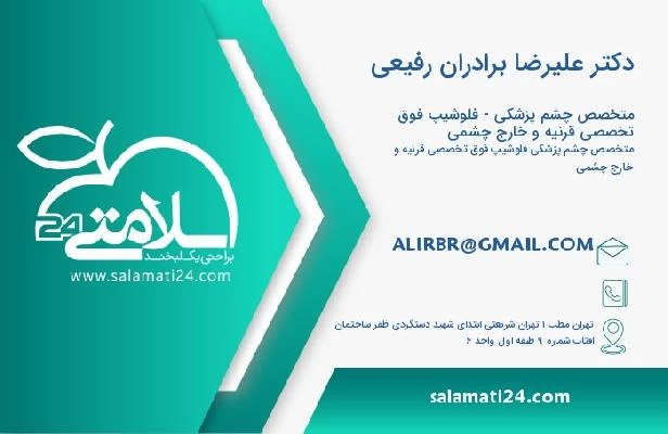 آدرس و تلفن دکتر علیرضا برادران رفیعی