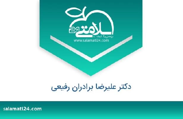 تلفن و سایت دکتر علیرضا برادران رفیعی
