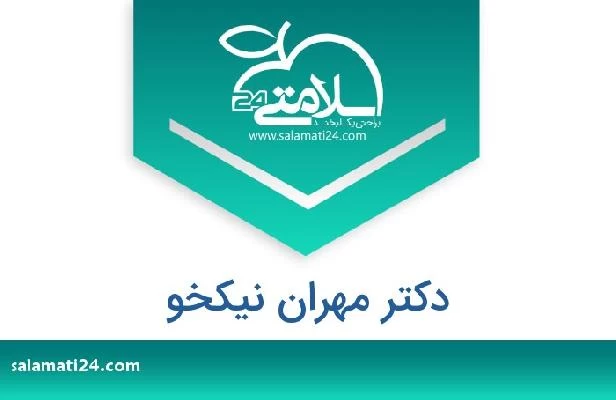 تلفن و سایت دکتر مهران نیکخو