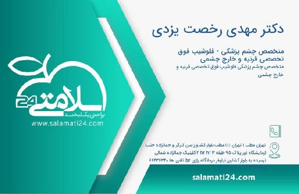 آدرس و تلفن دکتر مهدی رخصت یزدی