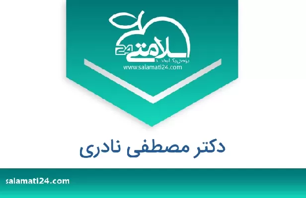 تلفن و سایت دکتر مصطفی نادری