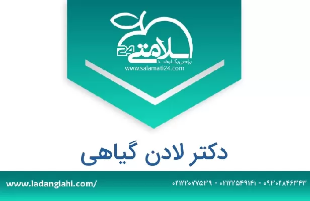 تلفن و سایت دکتر لادن گیاهی