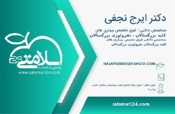 آدرس و تلفن دکتر ایرج نجفی