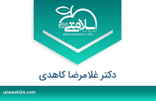 تلفن و سایت دکتر غلامرضا کاهدی