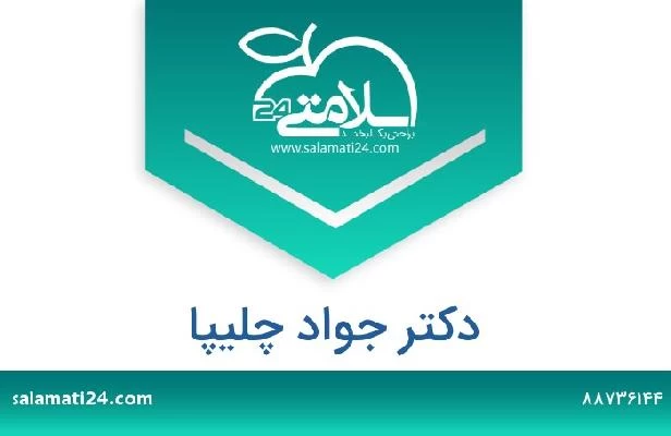 تلفن و سایت دکتر جواد چلیپا