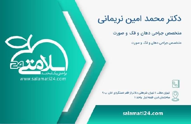 آدرس و تلفن دکتر محمد امین نریمانی