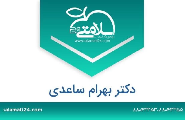 تلفن و سایت دکتر بهرام ساعدی