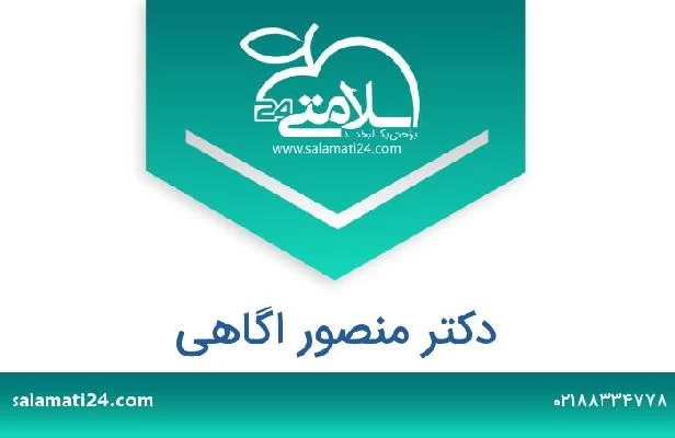 تلفن و سایت دکتر منصور اگاهی