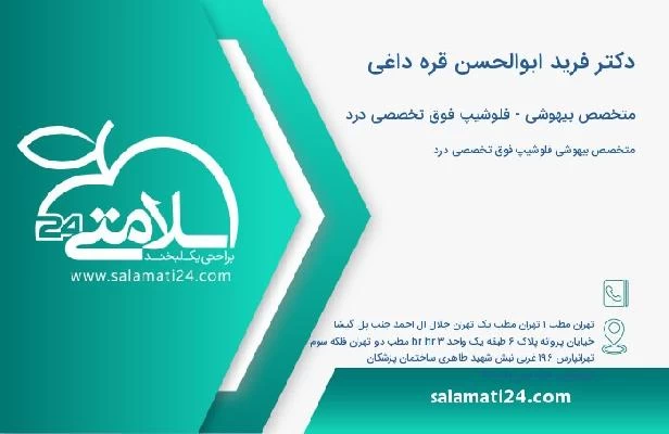 آدرس و تلفن دکتر فرید ابوالحسن قره داغی