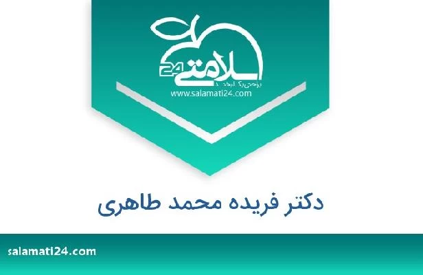 تلفن و سایت دکتر فریده محمد طاهری