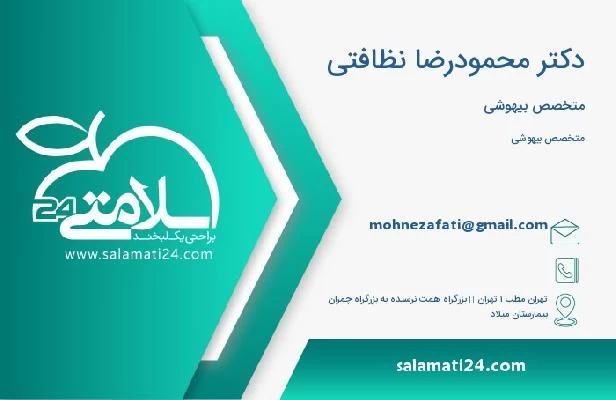 آدرس و تلفن دکتر محمودرضا نظافتی