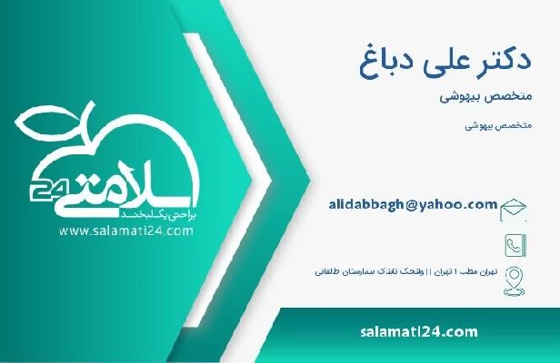 آدرس و تلفن دکتر علی دباغ