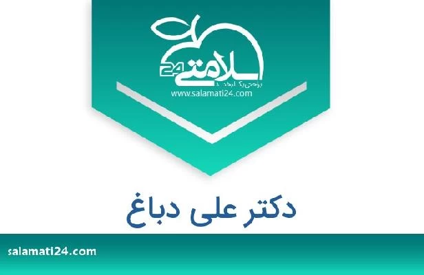 تلفن و سایت دکتر علی دباغ