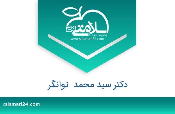 تلفن و سایت دکتر سید محمد  توانگر