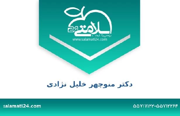 تلفن و سایت دکتر منوچهر خلیل نژادی