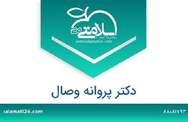 تلفن و سایت دکتر پروانه وصال