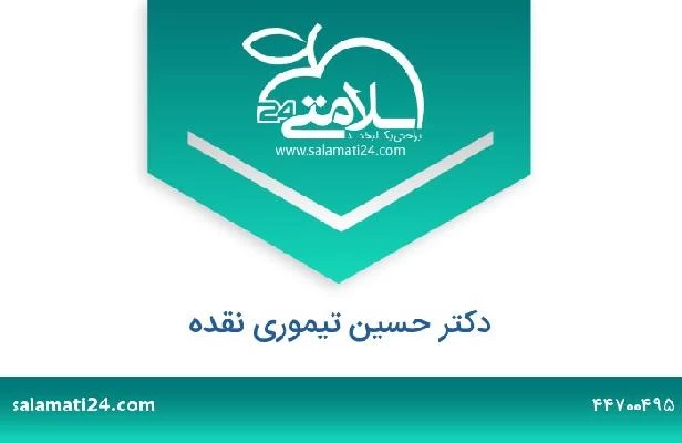 تلفن و سایت دکتر حسین تیموری نقده