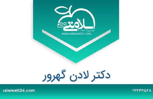 تلفن و سایت دکتر لادن گهرور