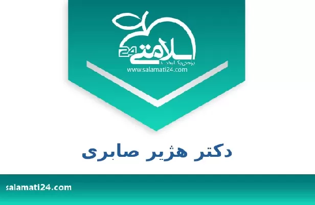 تلفن و سایت دکتر هژیر صابری