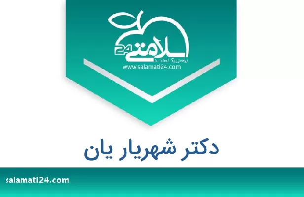 تلفن و سایت دکتر شهریار یان