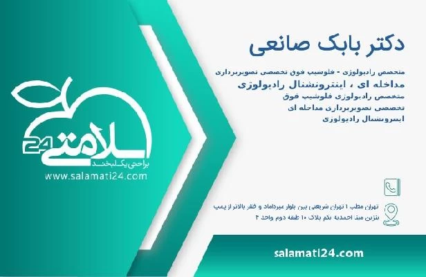 آدرس و تلفن دکتر بابک صانعی