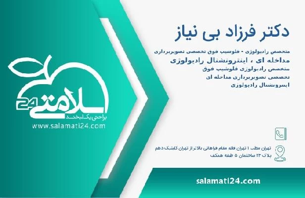 آدرس و تلفن دکتر فرزاد بی نیاز