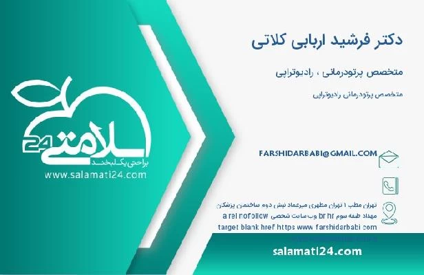 آدرس و تلفن دکتر فرشید اربابی کلاتی