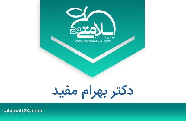 تلفن و سایت دکتر بهرام مفید