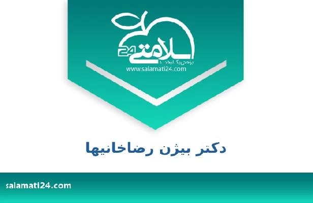 تلفن و سایت دکتر بیژن رضاخانیها