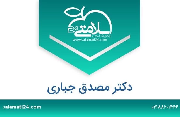 تلفن و سایت دکتر مصدق جباری