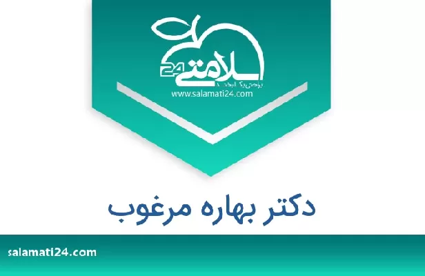 تلفن و سایت دکتر بهاره مرغوب