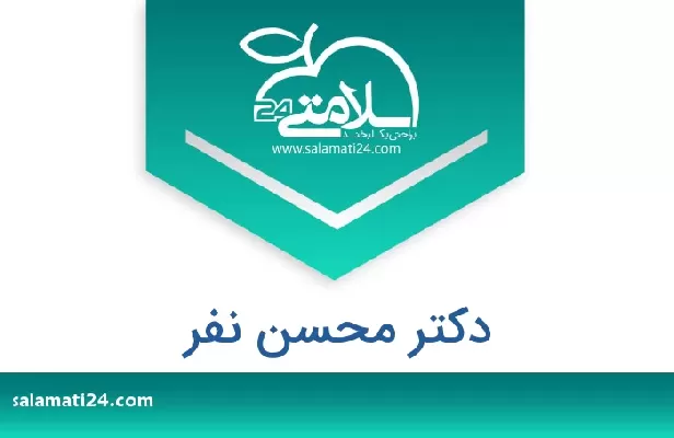 تلفن و سایت دکتر محسن نفر