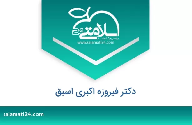 تلفن و سایت دکتر فیروزه اکبری اسبق