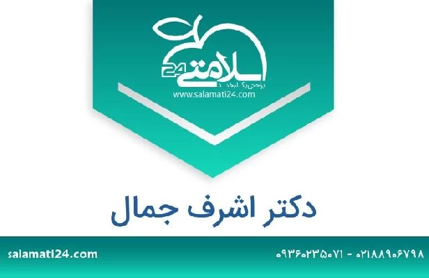 تلفن و سایت دکتر اشرف جمال