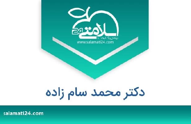 تلفن و سایت دکتر محمد سام زاده