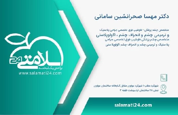 آدرس و تلفن دکتر مهسا صحرانشین سامانی