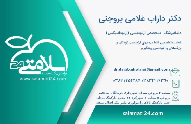 آدرس و تلفن دکتر داراب غلامی بروجنی